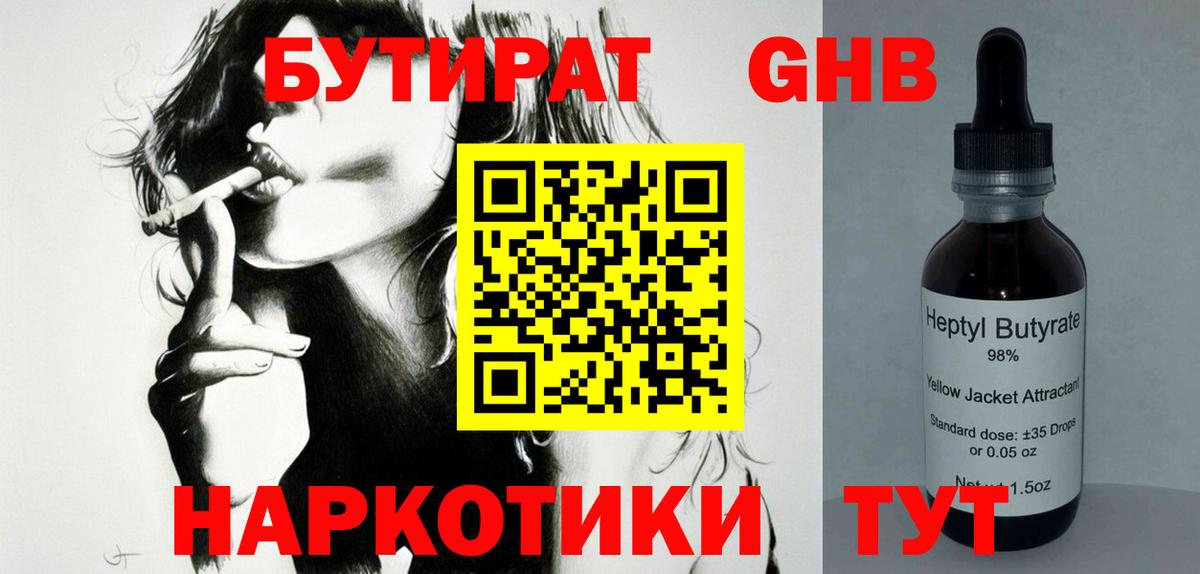 БУТИРАТ жидкий экстази Асино