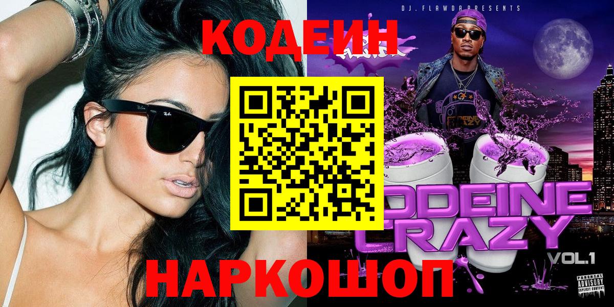 Асино  Кодеин напиток Lean (лин)  Вход с VPN  Codein напиток Lean (лин) 